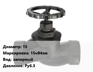 Вентиль чугунный - клапан запорный 15 15ч94эм запорный Ру6.3
